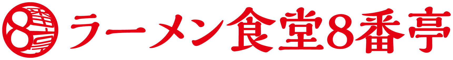 ラーメン食堂 8番亭